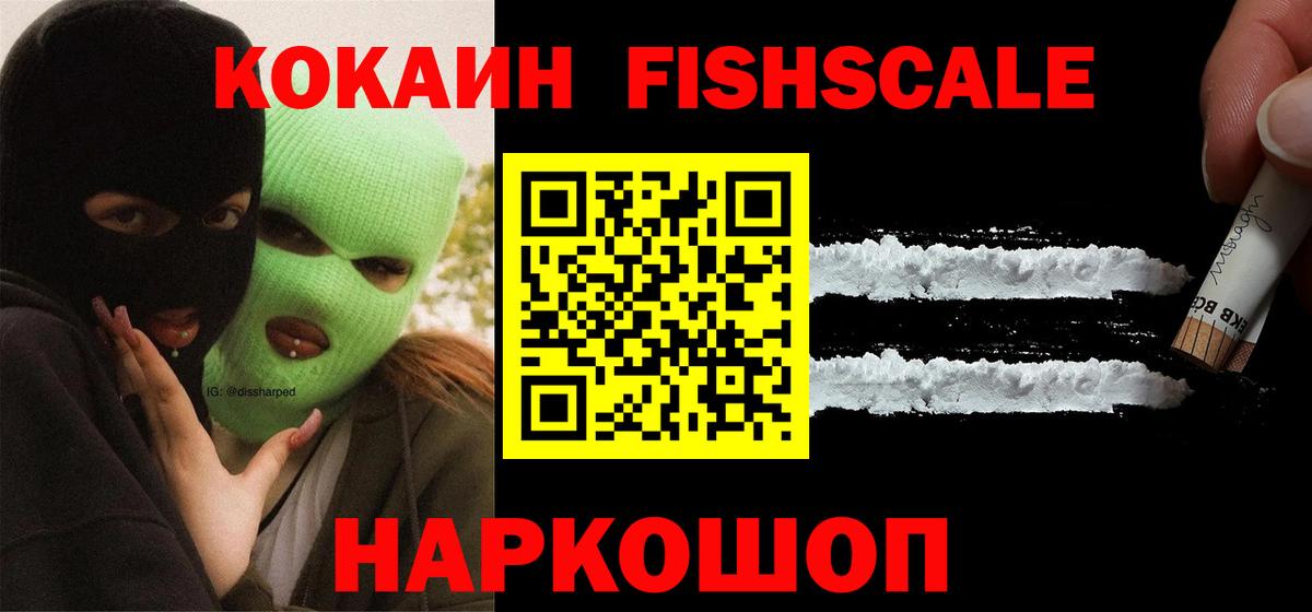 КОКАИН  КОКАИН Fish Scale  Вход с VPN  КОКАИН Эквадор  Саров 